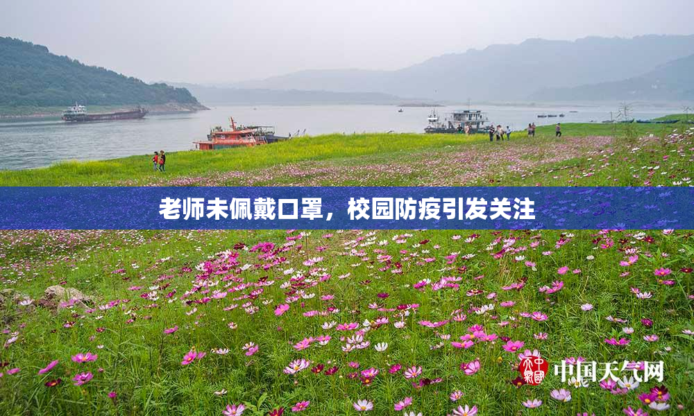 老师未佩戴口罩，校园防疫引发关注