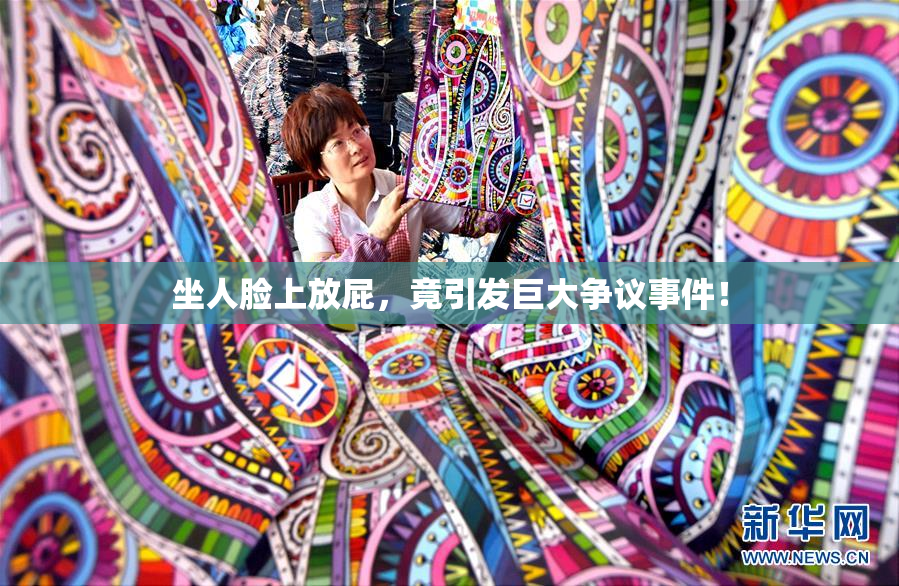 坐人脸上放屁，竟引发巨大争议事件！