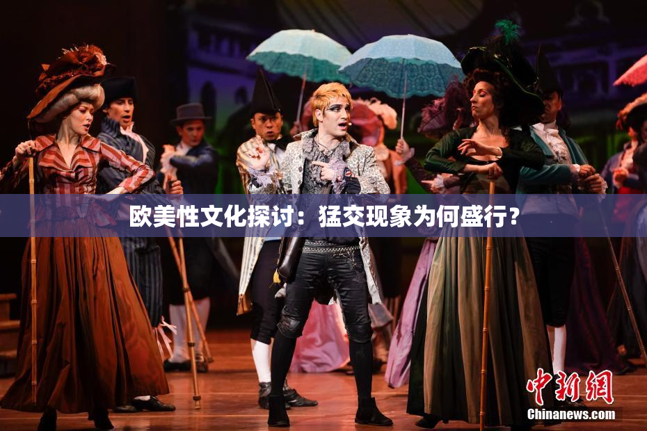 欧美性文化探讨：猛交现象为何盛行？