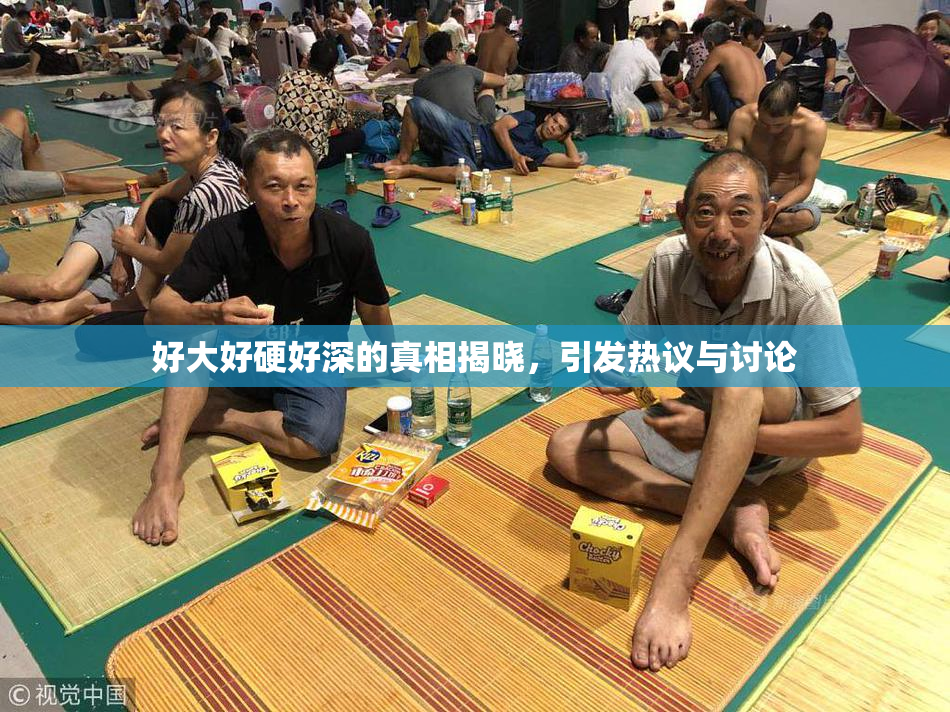 好大好硬好深的真相揭晓，引发热议与讨论