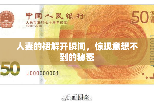 人妻的裙解开瞬间，惊现意想不到的秘密