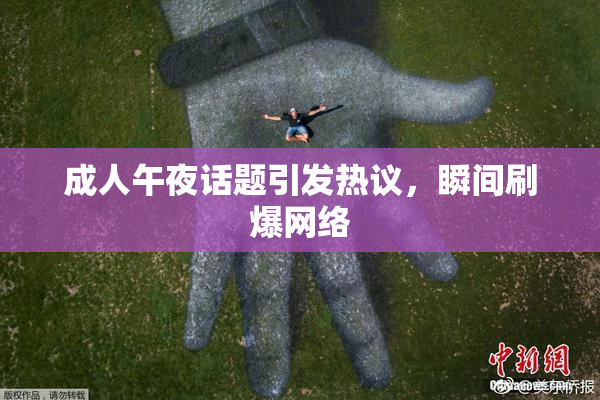 成人午夜话题引发热议，瞬间刷爆网络