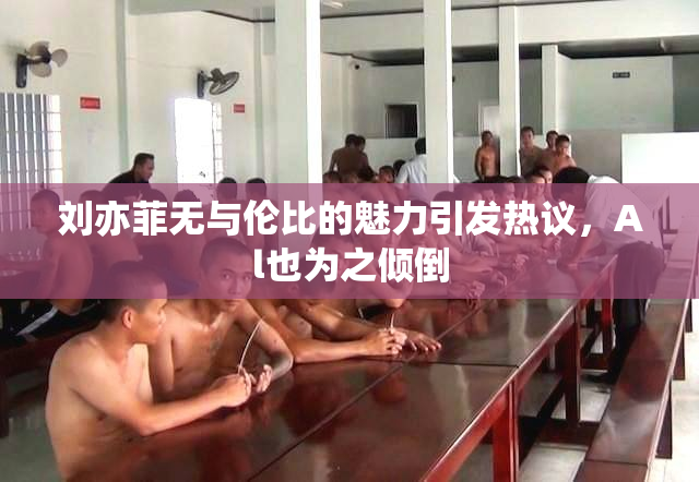 刘亦菲无与伦比的魅力引发热议，Al也为之倾倒