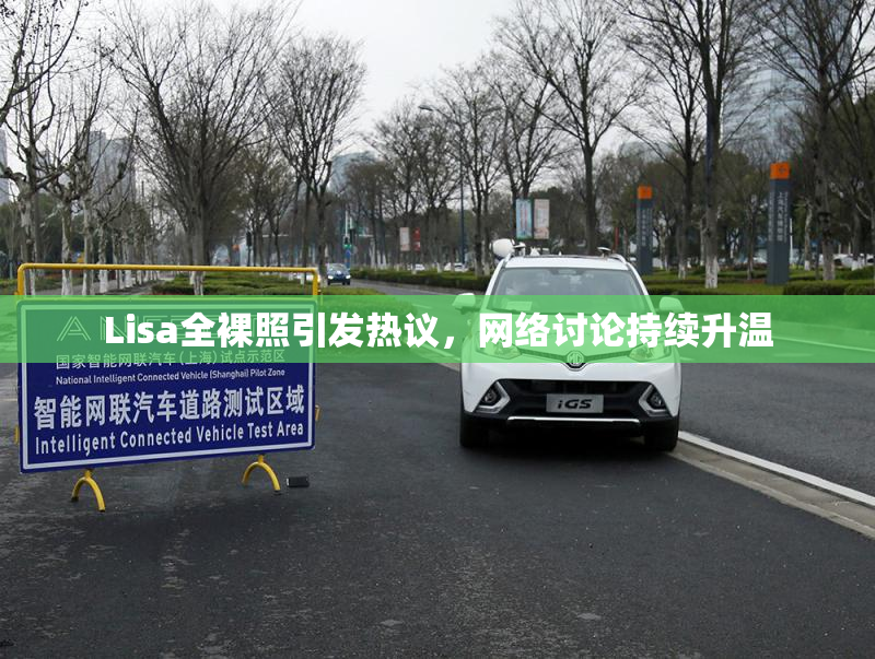 Lisa全裸照引发热议，网络讨论持续升温