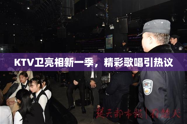 KTV卫亮相新一季，精彩歌唱引热议