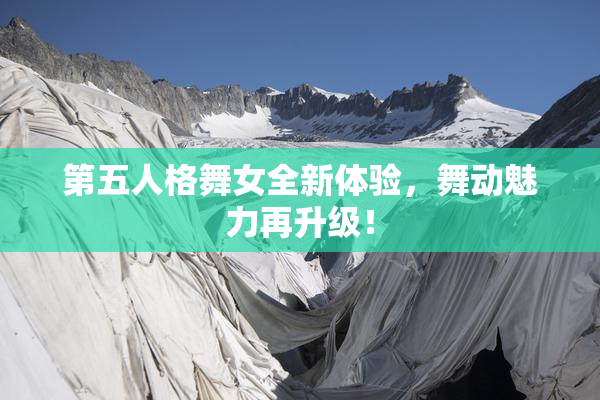 第五人格舞女全新体验，舞动魅力再升级！