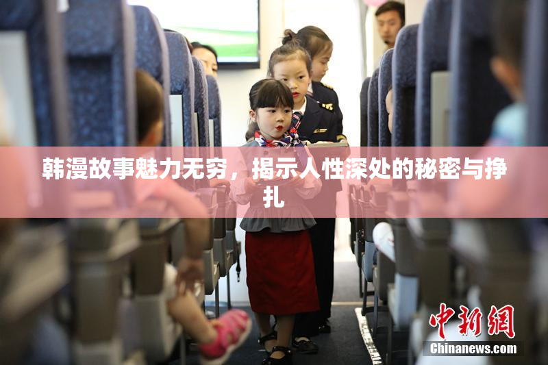 韩漫故事魅力无穷，揭示人性深处的秘密与挣扎