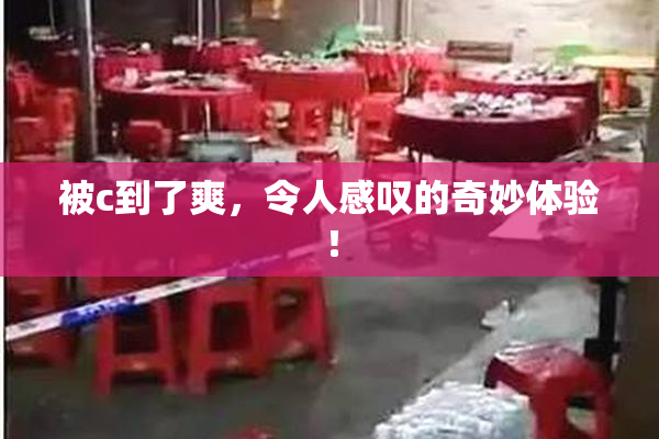 被c到了爽，令人感叹的奇妙体验！