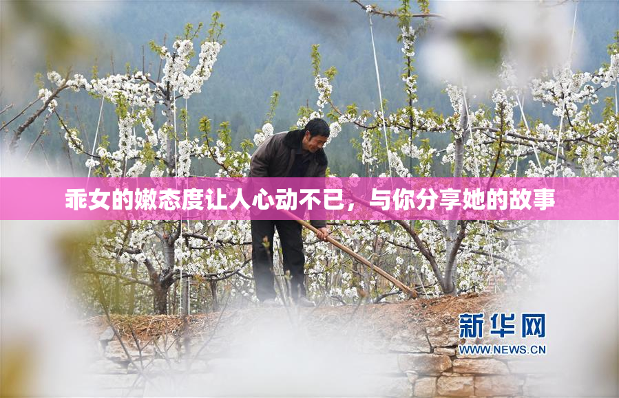 乖女的嫩态度让人心动不已，与你分享她的故事