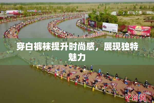 穿白裤袜提升时尚感，展现独特魅力