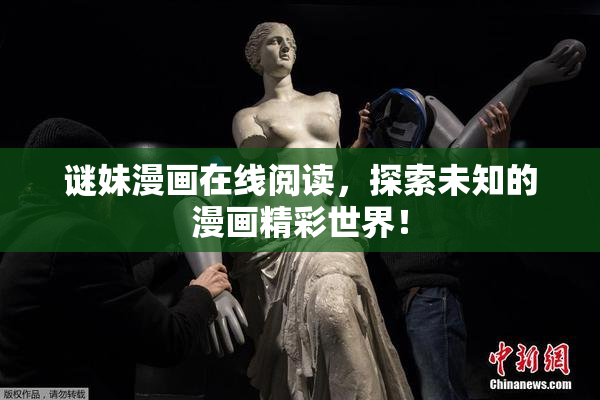 谜妹漫画在线阅读，探索未知的漫画精彩世界！