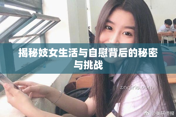 揭秘妓女生活与自慰背后的秘密与挑战