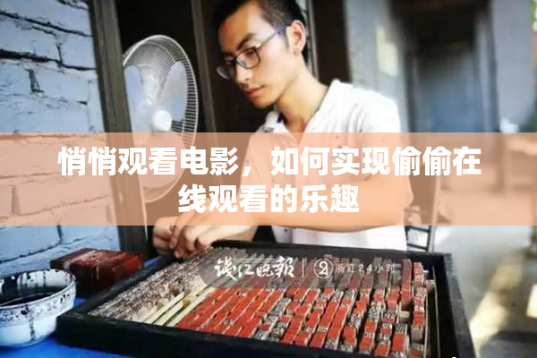 悄悄观看电影，如何实现偷偷在线观看的乐趣