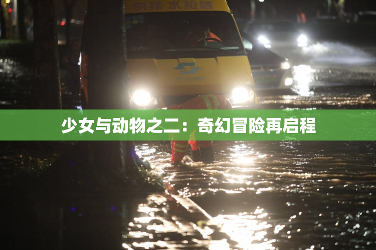 少女与动物之二：奇幻冒险再启程