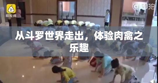 从斗罗世界走出，体验肉禽之乐趣