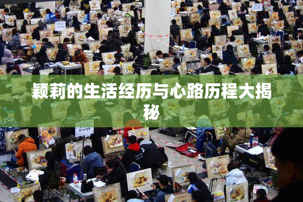 颖莉的生活经历与心路历程大揭秘
