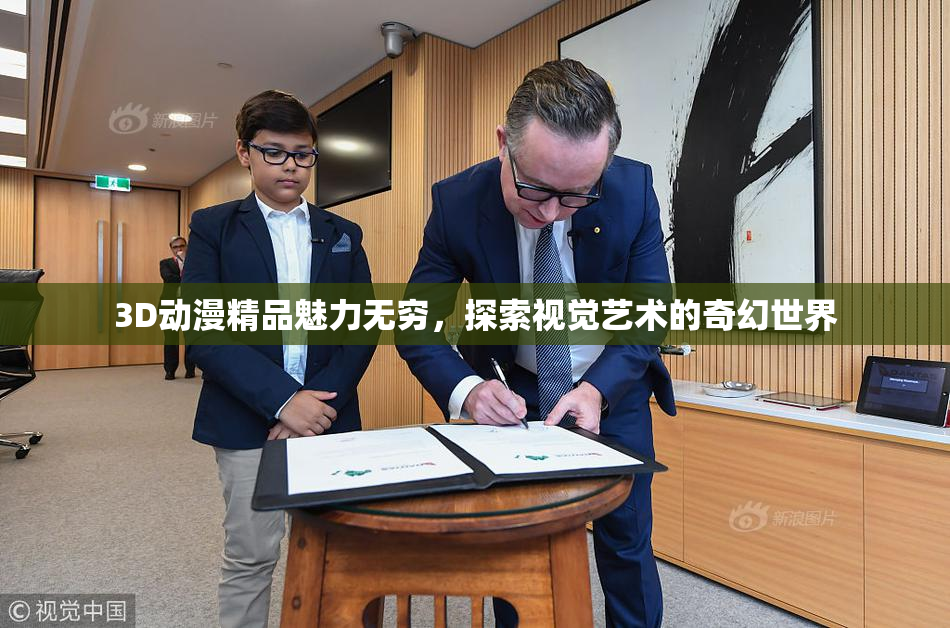 3D动漫精品魅力无穷，探索视觉艺术的奇幻世界