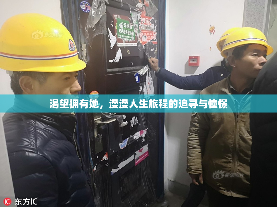 渴望拥有她，漫漫人生旅程的追寻与憧憬