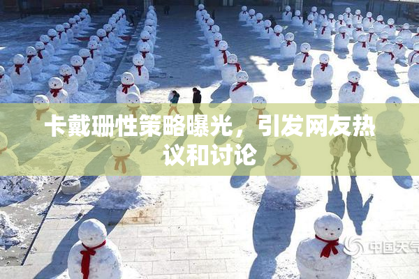 卡戴珊性策略曝光，引发网友热议和讨论