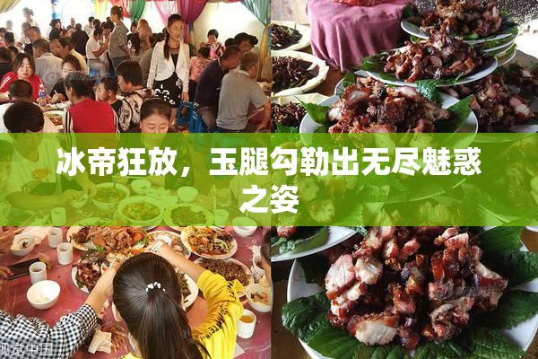 冰帝狂放，玉腿勾勒出无尽魅惑之姿