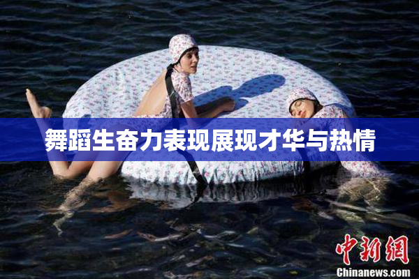 舞蹈生奋力表现展现才华与热情