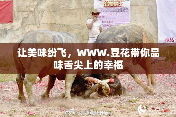 让美味纷飞，WWW.豆花带你品味舌尖上的幸福