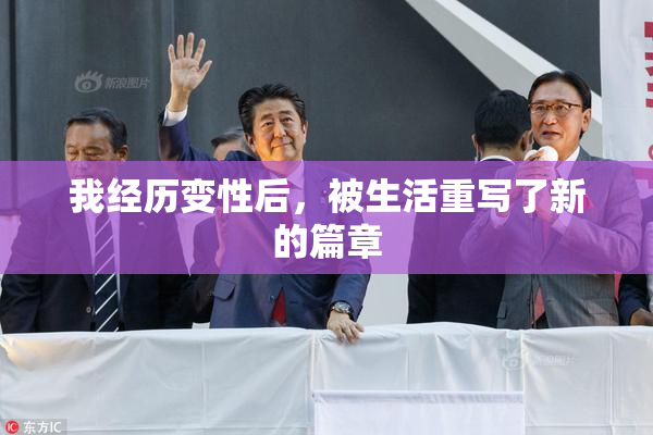 我经历变性后，被生活重写了新的篇章