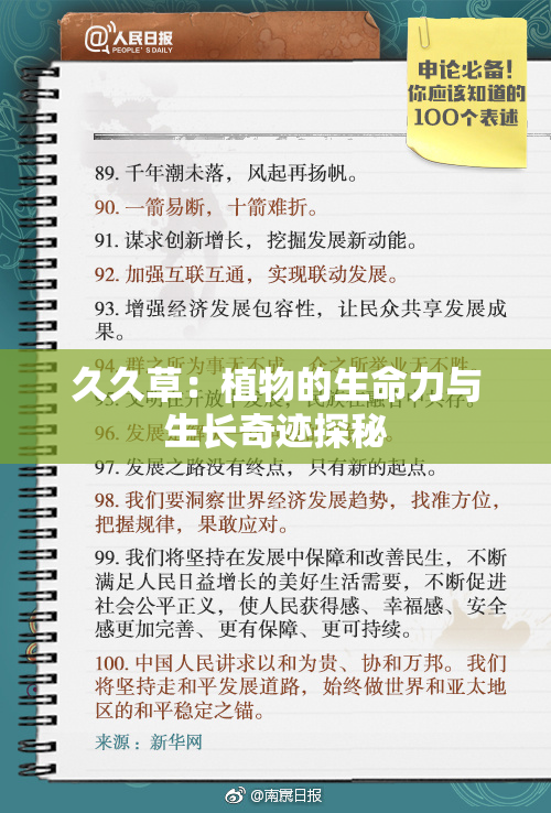 久久草：植物的生命力与生长奇迹探秘