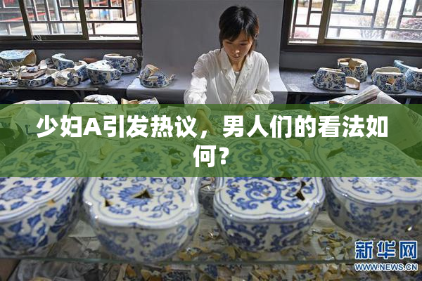 少妇A引发热议，男人们的看法如何？