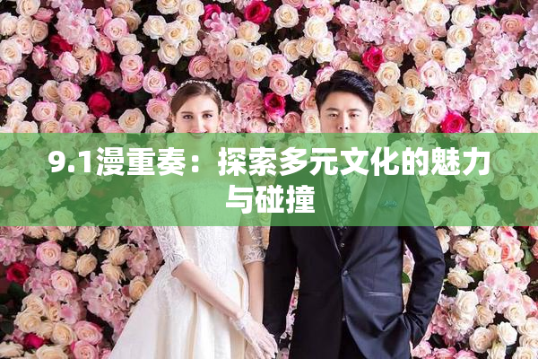 9.1漫重奏：探索多元文化的魅力与碰撞