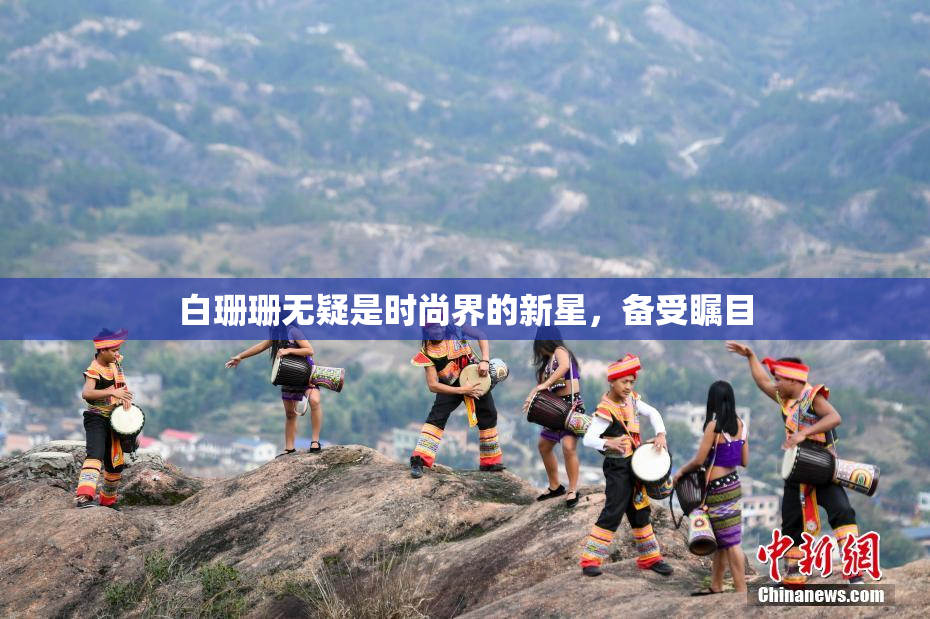 白珊珊无疑是时尚界的新星，备受瞩目