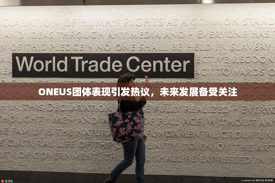 ONEUS团体表现引发热议，未来发展备受关注