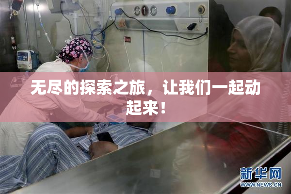 无尽的探索之旅，让我们一起动起来！