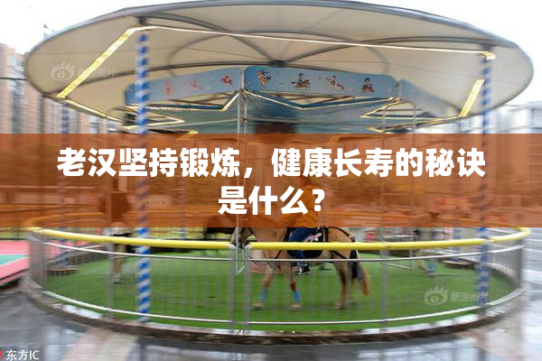 老汉坚持锻炼，健康长寿的秘诀是什么？