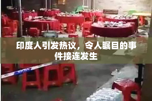 印度人引发热议，令人瞩目的事件接连发生