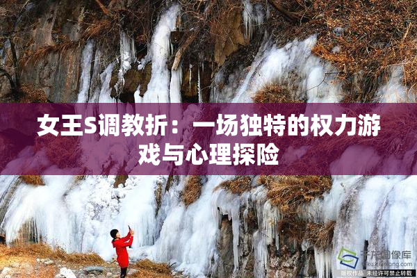 女王S调教折：一场独特的权力游戏与心理探险
