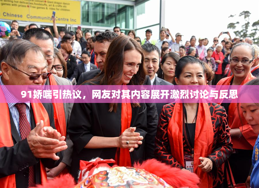 91娇喘引热议，网友对其内容展开激烈讨论与反思