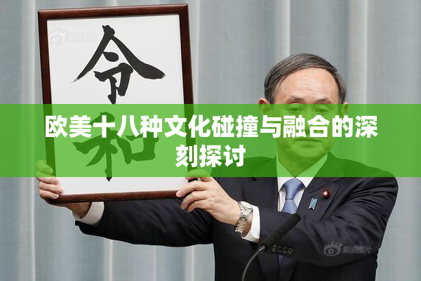 欧美十八种文化碰撞与融合的深刻探讨