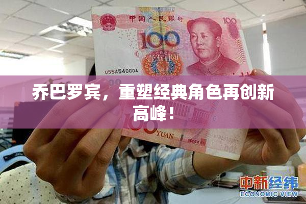 乔巴罗宾，重塑经典角色再创新高峰！