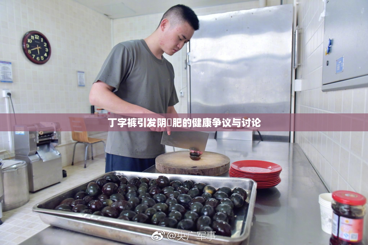 丁字裤引发阴脣肥的健康争议与讨论