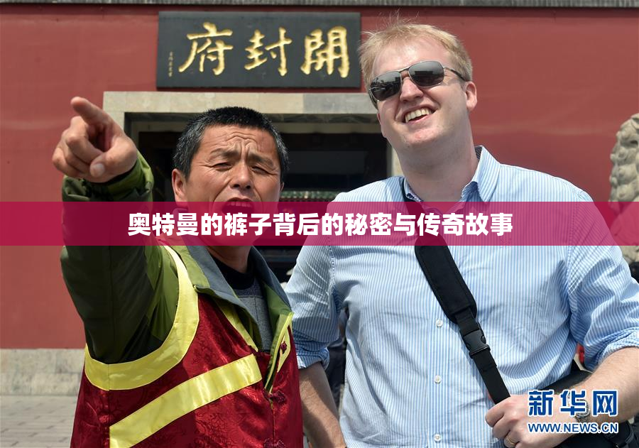 奥特曼的裤子背后的秘密与传奇故事