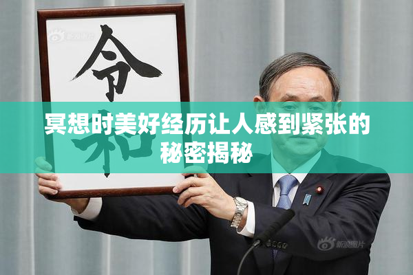 冥想时美好经历让人感到紧张的秘密揭秘