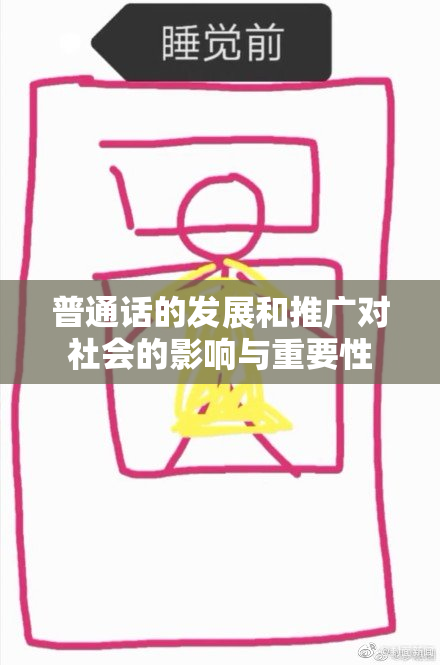 普通话的发展和推广对社会的影响与重要性