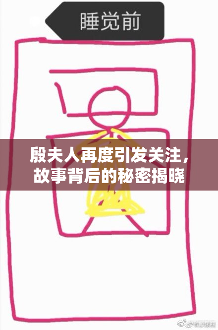 殷夫人再度引发关注，故事背后的秘密揭晓