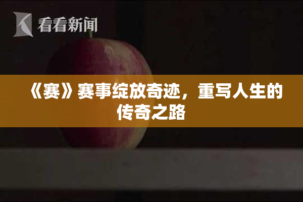 《赛》赛事绽放奇迹，重写人生的传奇之路