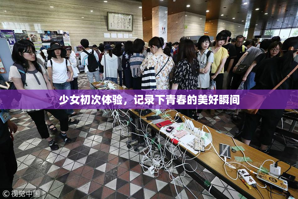 少女初次体验，记录下青春的美好瞬间