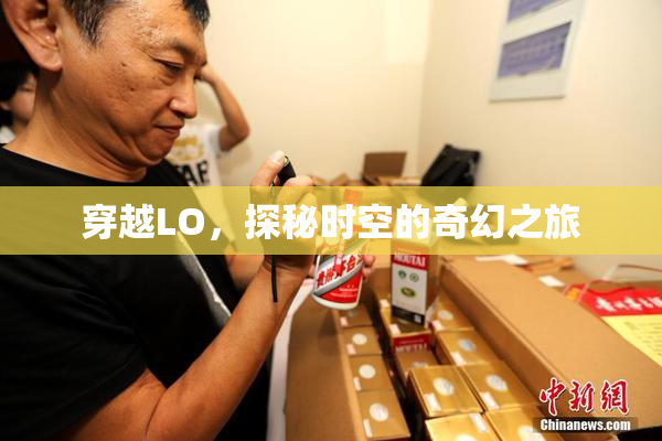 穿越LO，探秘时空的奇幻之旅