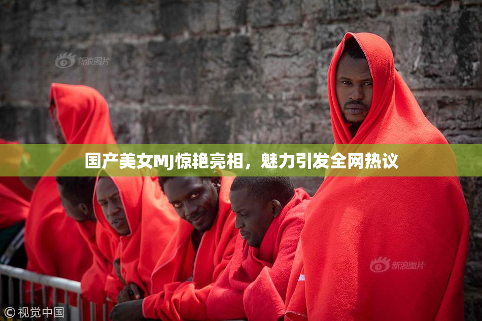 国产美女MJ惊艳亮相，魅力引发全网热议