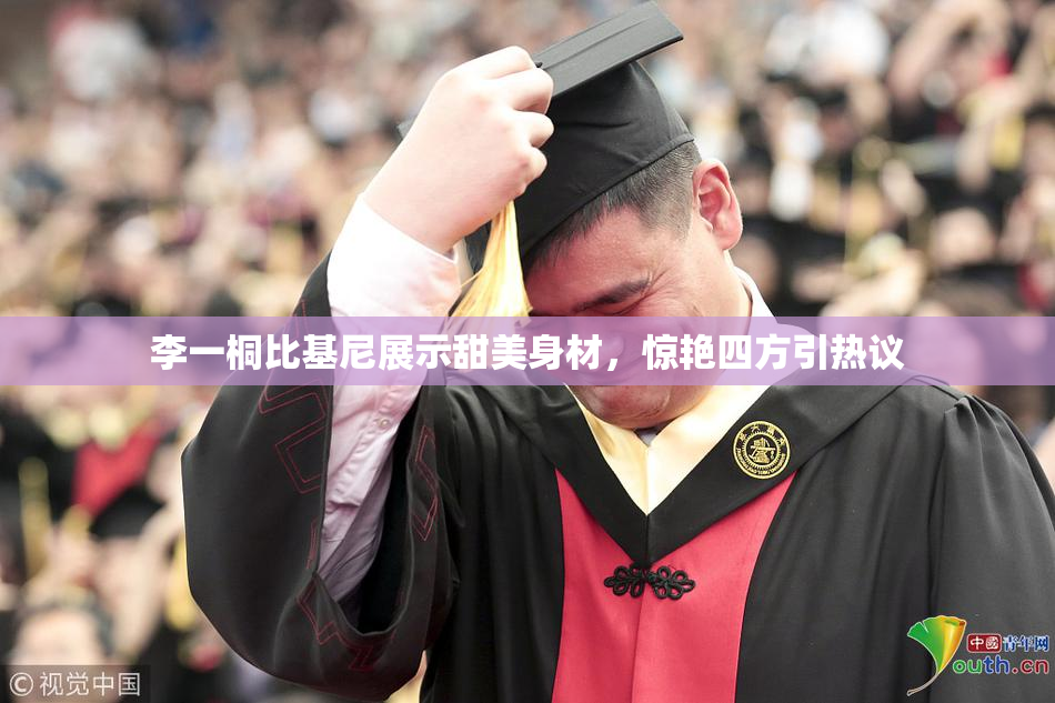 李一桐比基尼展示甜美身材，惊艳四方引热议