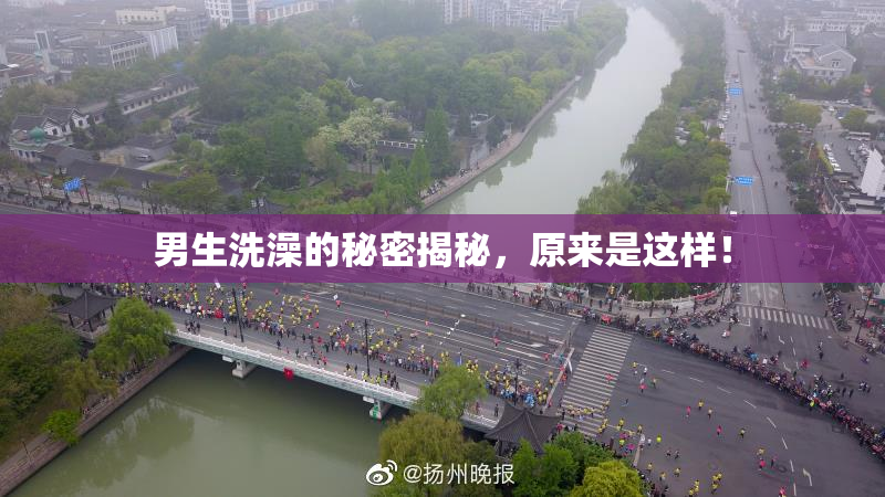 男生洗澡的秘密揭秘，原来是这样！